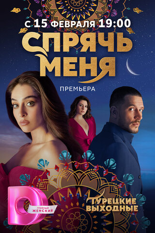 Спрячь меня сериал 2023 смотреть онлайн бесплатно в хорошем качестве HD